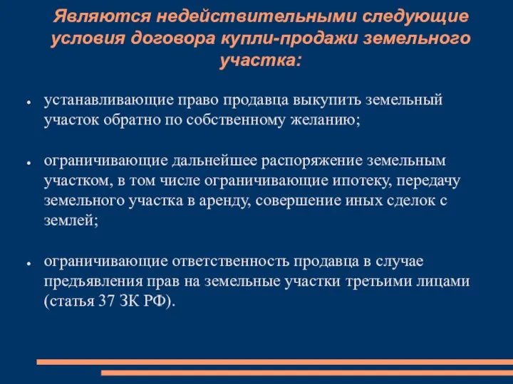 Являются недействительными следующие условия договора купли-продажи земельного участка: устанавливающие право продавца