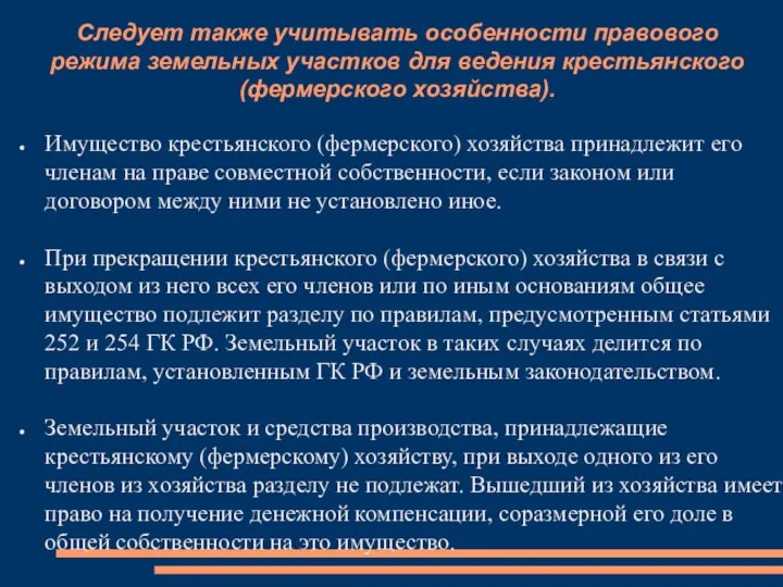 Следует также учитывать особенности правового режима земельных участков для ведения крестьянского