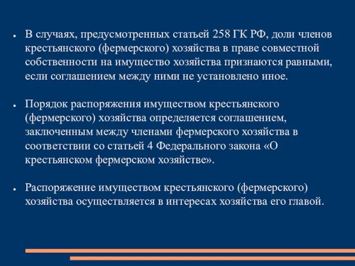 В случаях, предусмотренных статьей 258 ГК РФ, доли членов крестьянского (фермерского)