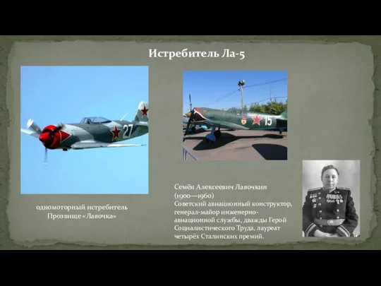 Истребитель Ла-5 Семён Алексеевич Лавочкин (1900—1960) Советский авиационный конструктор, генерал-майор инженерно-авиационной