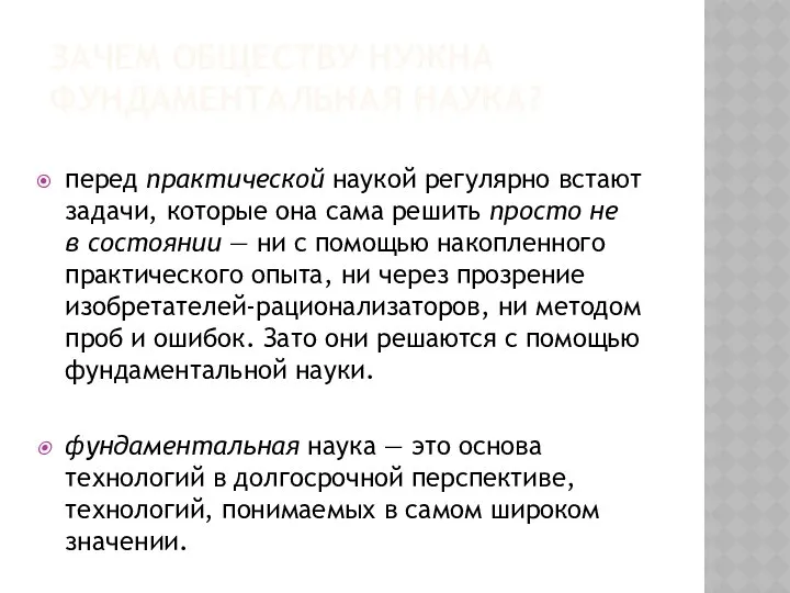 ЗАЧЕМ ОБЩЕСТВУ НУЖНА ФУНДАМЕНТАЛЬНАЯ НАУКА? перед практической наукой регулярно встают задачи,