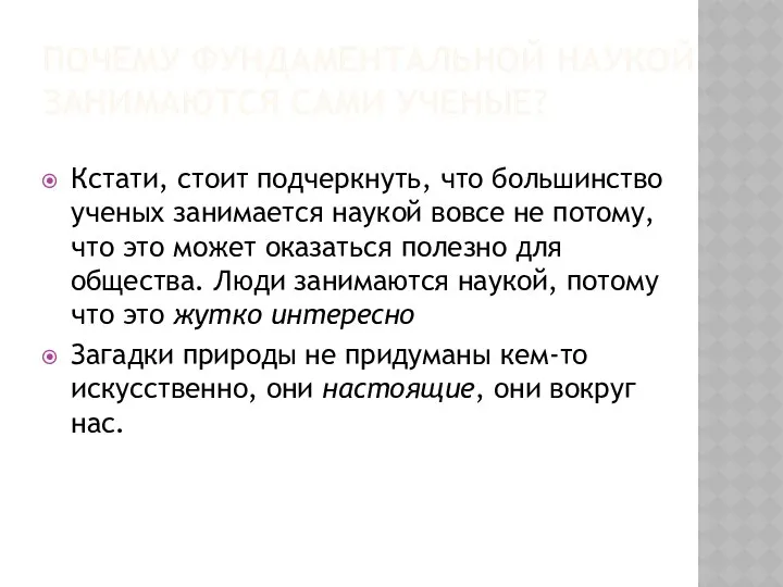 ПОЧЕМУ ФУНДАМЕНТАЛЬНОЙ НАУКОЙ ЗАНИМАЮТСЯ САМИ УЧЕНЫЕ? Кстати, стоит подчеркнуть, что большинство