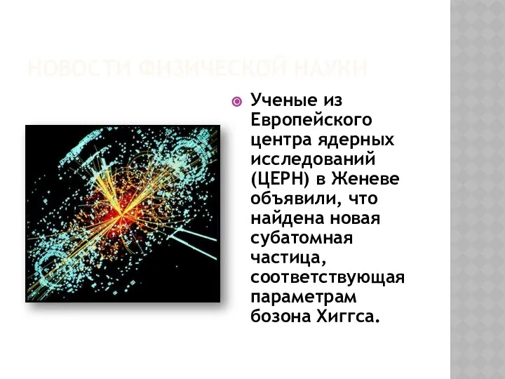 НОВОСТИ ФИЗИЧЕСКОЙ НАУКИ Ученые из Европейского центра ядерных исследований (ЦЕРН) в