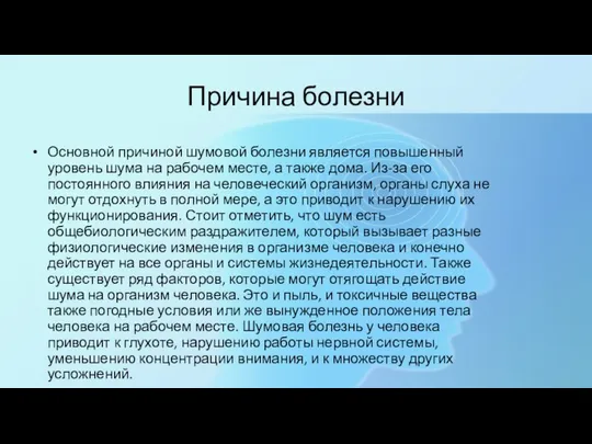 Причина болезни Основной причиной шумовой болезни является повышенный уровень шума на