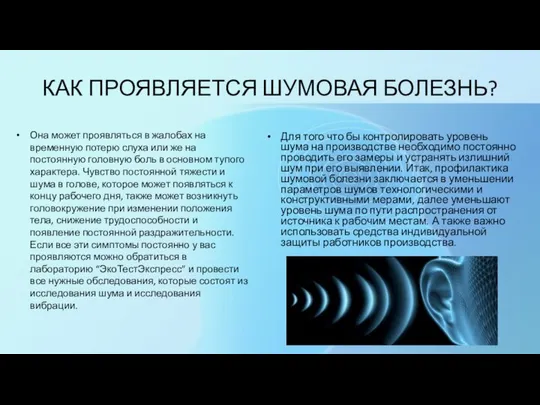 КАК ПРОЯВЛЯЕТСЯ ШУМОВАЯ БОЛЕЗНЬ? Она может проявляться в жалобах на временную