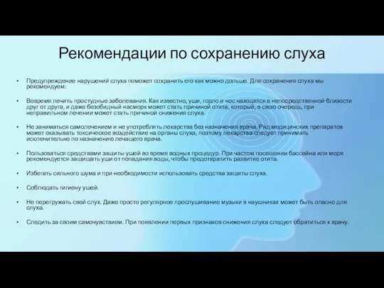 Рекомендации по сохранению слуха Предупреждение нарушений слуха поможет сохранить его как