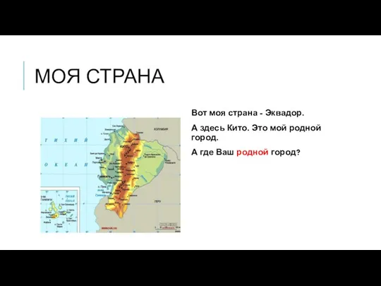 МОЯ СТРАНА Вот моя страна - Эквадор. А здесь Кито. Это