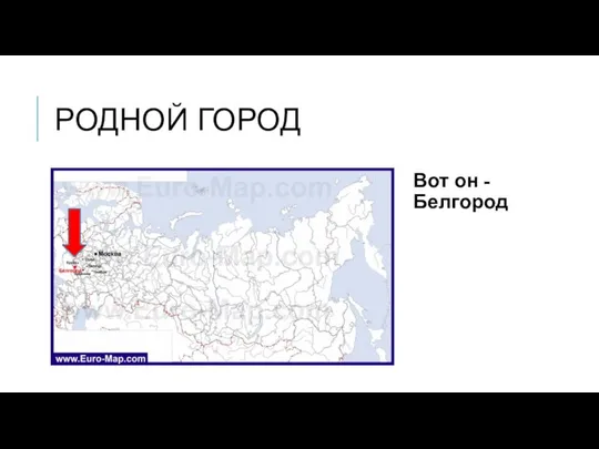 РОДНОЙ ГОРОД Вот он - Белгород