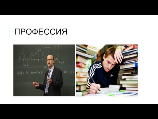 ПРОФЕССИЯ