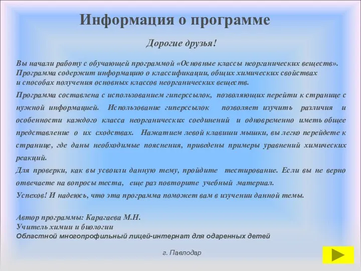 Информация о программе Дорогие друзья! Вы начали работу с обучающей программой