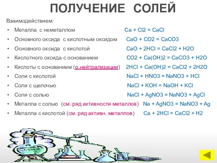 ПОЛУЧЕНИЕ СОЛЕЙ Взаимодействием: Металла с неметаллом Са + Сl2 = СаСl