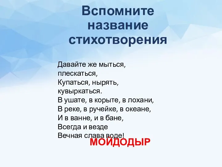 Вспомните название стихотворения Давайте же мыться, плескаться, Купаться, нырять, кувыркаться. В