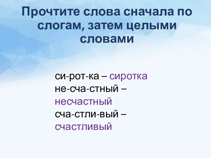 Прочтите слова сначала по слогам, затем целыми словами си-рот-ка – сиротка