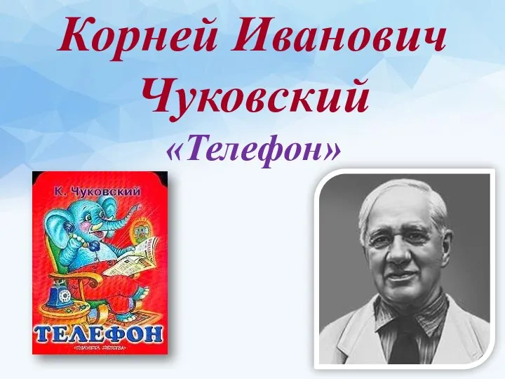 Корней Иванович Чуковский «Телефон»