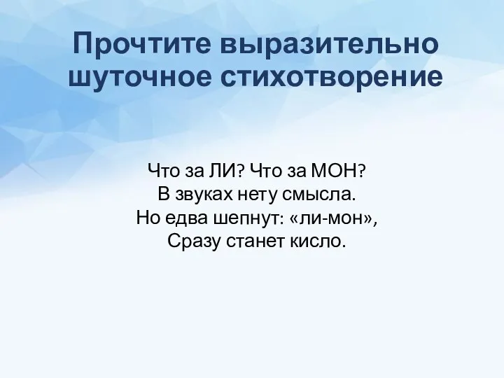 Прочтите выразительно шуточное стихотворение Что за ЛИ? Что за МОН? В