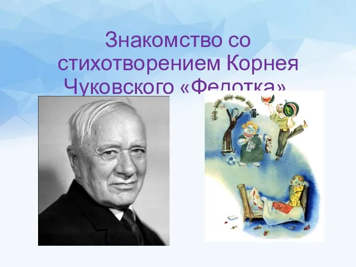 Знакомство со стихотворением Корнея Чуковского «Федотка».