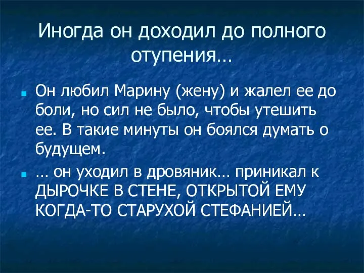 Иногда он доходил до полного отупения… Он любил Марину (жену) и