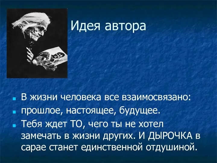 Идея автора В жизни человека все взаимосвязано: прошлое, настоящее, будущее. Тебя