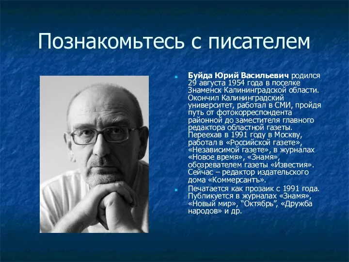 Познакомьтесь с писателем Буйда Юрий Васильевич родился 29 августа 1954 года