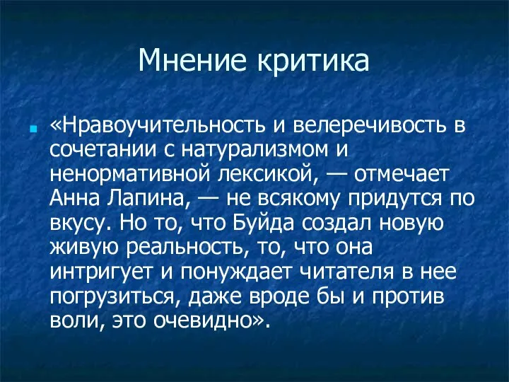 Мнение критика «Нравоучительность и велеречивость в сочетании с натурализмом и ненормативной