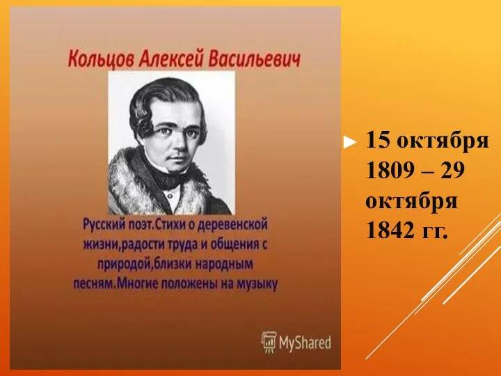 15 октября 1809 – 29 октября 1842 гг.