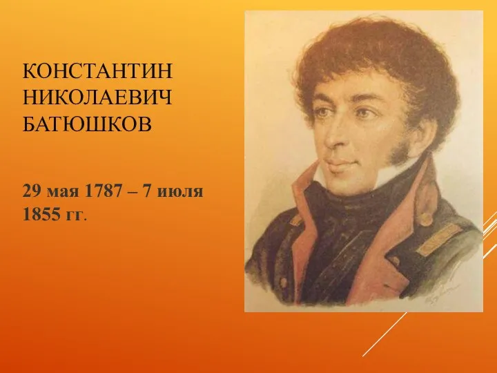 КОНСТАНТИН НИКОЛАЕВИЧ БАТЮШКОВ 29 мая 1787 – 7 июля 1855 гг.