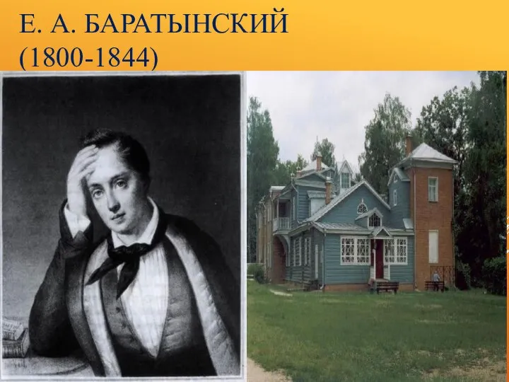 Е. А. БАРАТЫНСКИЙ (1800-1844)