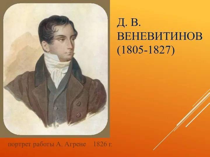 Д. В. ВЕНЕВИТИНОВ (1805-1827) портрет работы А. Агрене 1826 г.