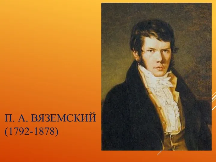 П. А. ВЯЗЕМСКИЙ (1792-1878)