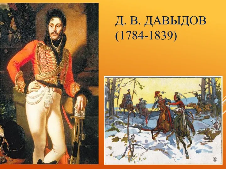 Д. В. ДАВЫДОВ (1784-1839)