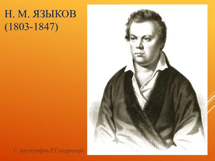 Н. М. ЯЗЫКОВ (1803-1847) С литографии Р.Гундризера