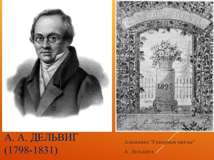 А. А. ДЕЛЬВИГ (1798-1831) Альманах "Северные цветы" А. Дельвига