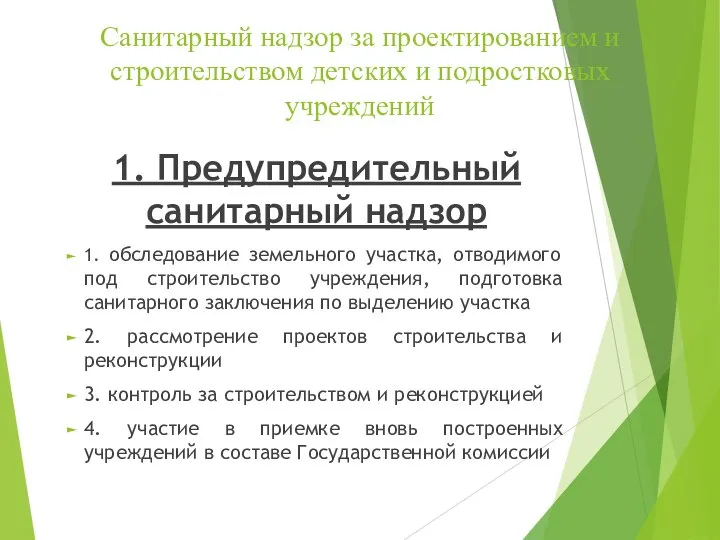 Санитарный надзор за проектированием и строительством детских и подростковых учреждений 1.