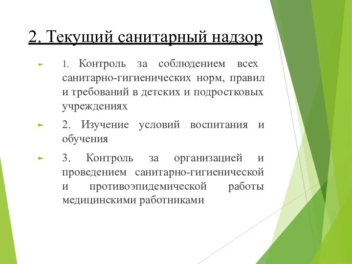 2. Текущий санитарный надзор 1. Контроль за соблюдением всех санитарно-гигиенических норм,