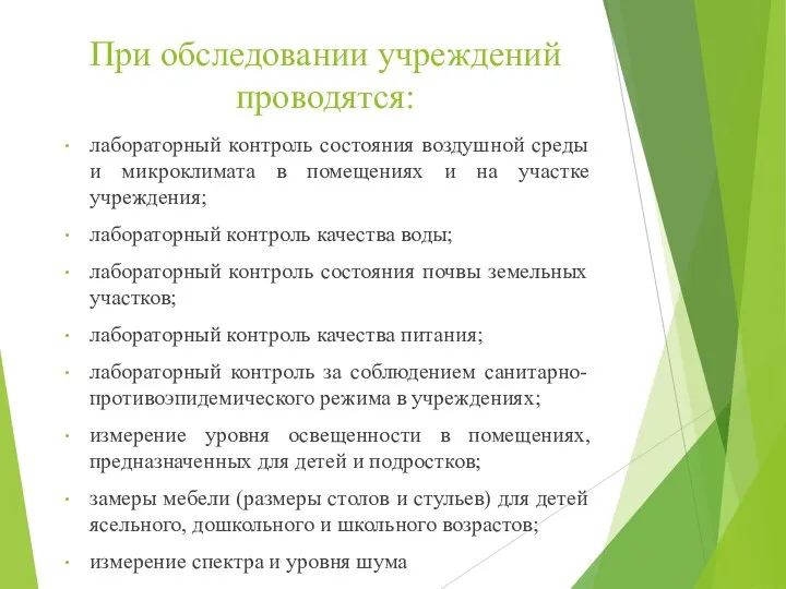 При обследовании учреждений проводятся: лабораторный контроль состояния воздушной среды и микроклимата