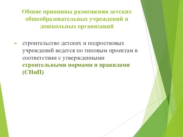 Общие принципы размещения детских общеобразовательных учреждений и дошкольных организаций строительство детских