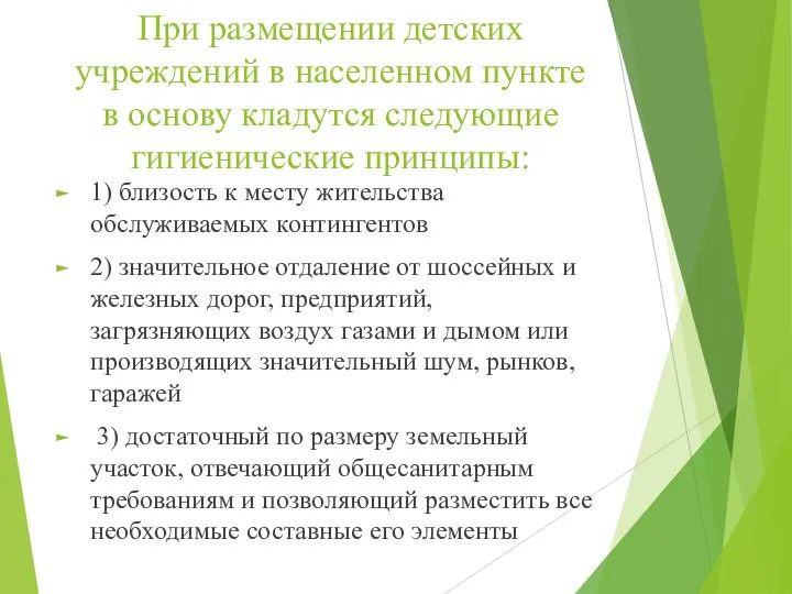 При размещении детских учреждений в населенном пункте в основу кладутся следующие