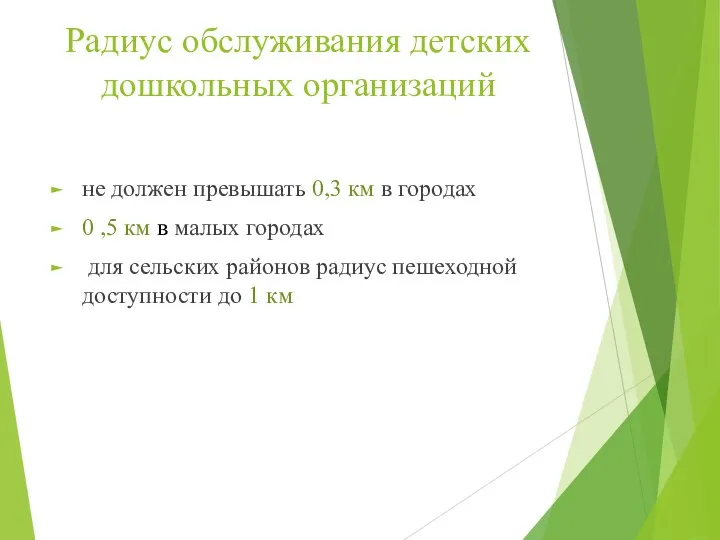 Радиус обслуживания детских дошкольных организаций не должен превышать 0,3 км в