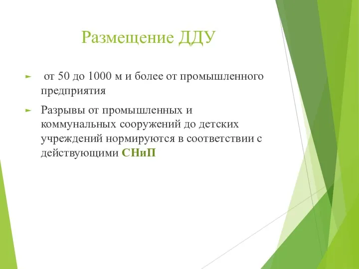 Размещение ДДУ от 50 до 1000 м и более от промышленного