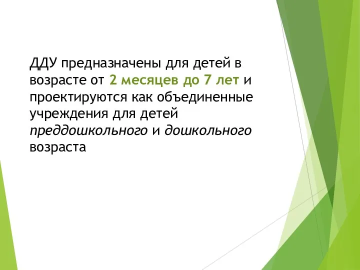 ДДУ предназначены для детей в возрасте от 2 месяцев до 7