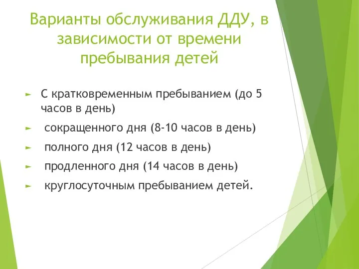 Варианты обслуживания ДДУ, в зависимости от времени пребывания детей С кратковременным