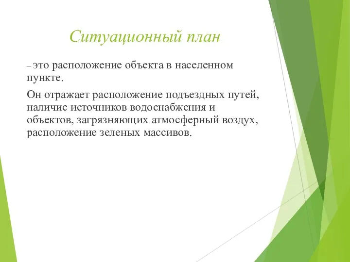 Ситуационный план – это расположение объекта в населенном пункте. Он отражает