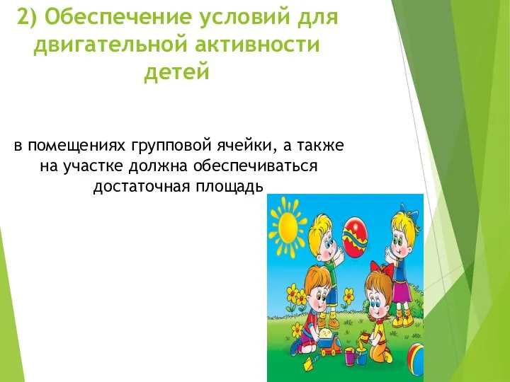 2) Обеспечение условий для двигательной активности детей в помещениях групповой ячейки,