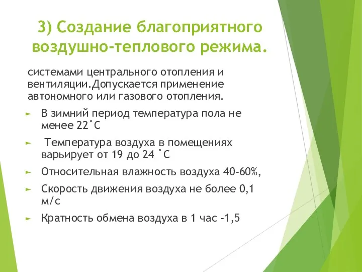 3) Создание благоприятного воздушно-теплового режима. системами центрального отопления и вентиляции.Допускается применение