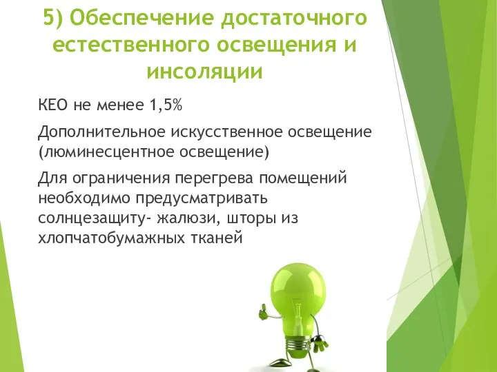 5) Обеспечение достаточного естественного освещения и инсоляции КЕО не менее 1,5%