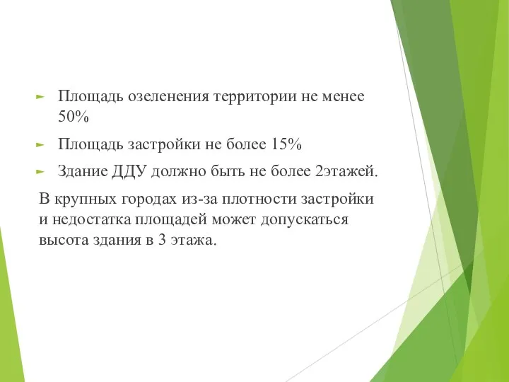 Площадь озеленения территории не менее 50% Площадь застройки не более 15%