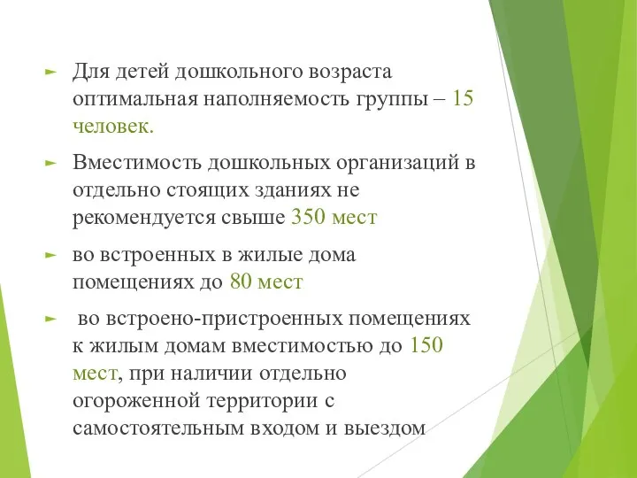 Для детей дошкольного возраста оптимальная наполняемость группы – 15 человек. Вместимость