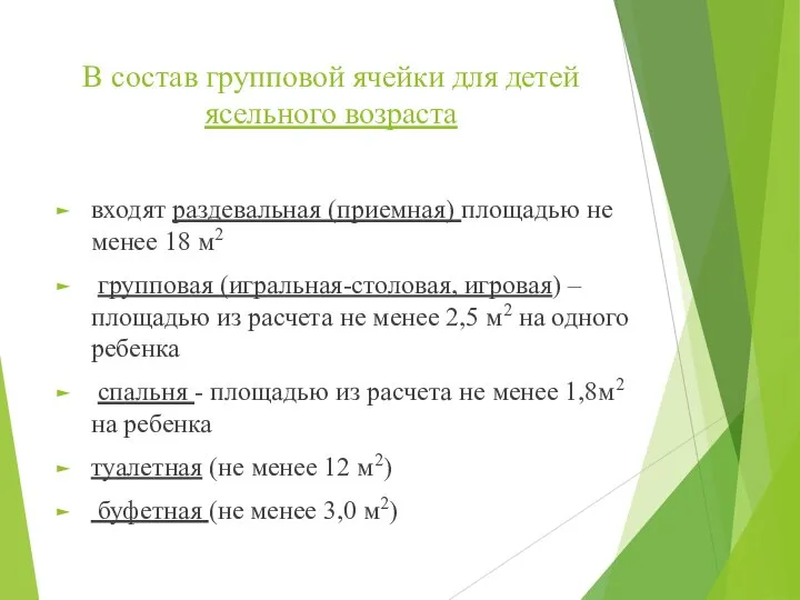 В состав групповой ячейки для детей ясельного возраста входят раздевальная (приемная)