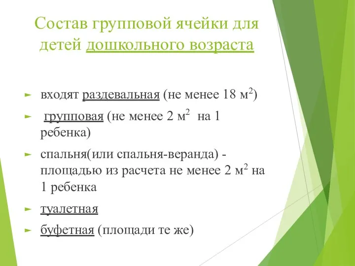 Состав груп­повой ячейки для детей дошкольного возраста входят разде­вальная (не менее