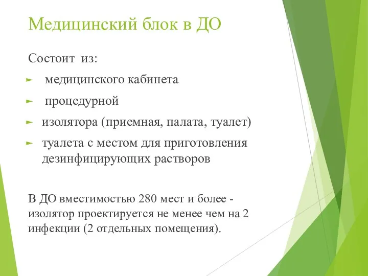 Медицинский блок в ДО Состоит из: медицинского кабинета процедурной изолятора (приемная,